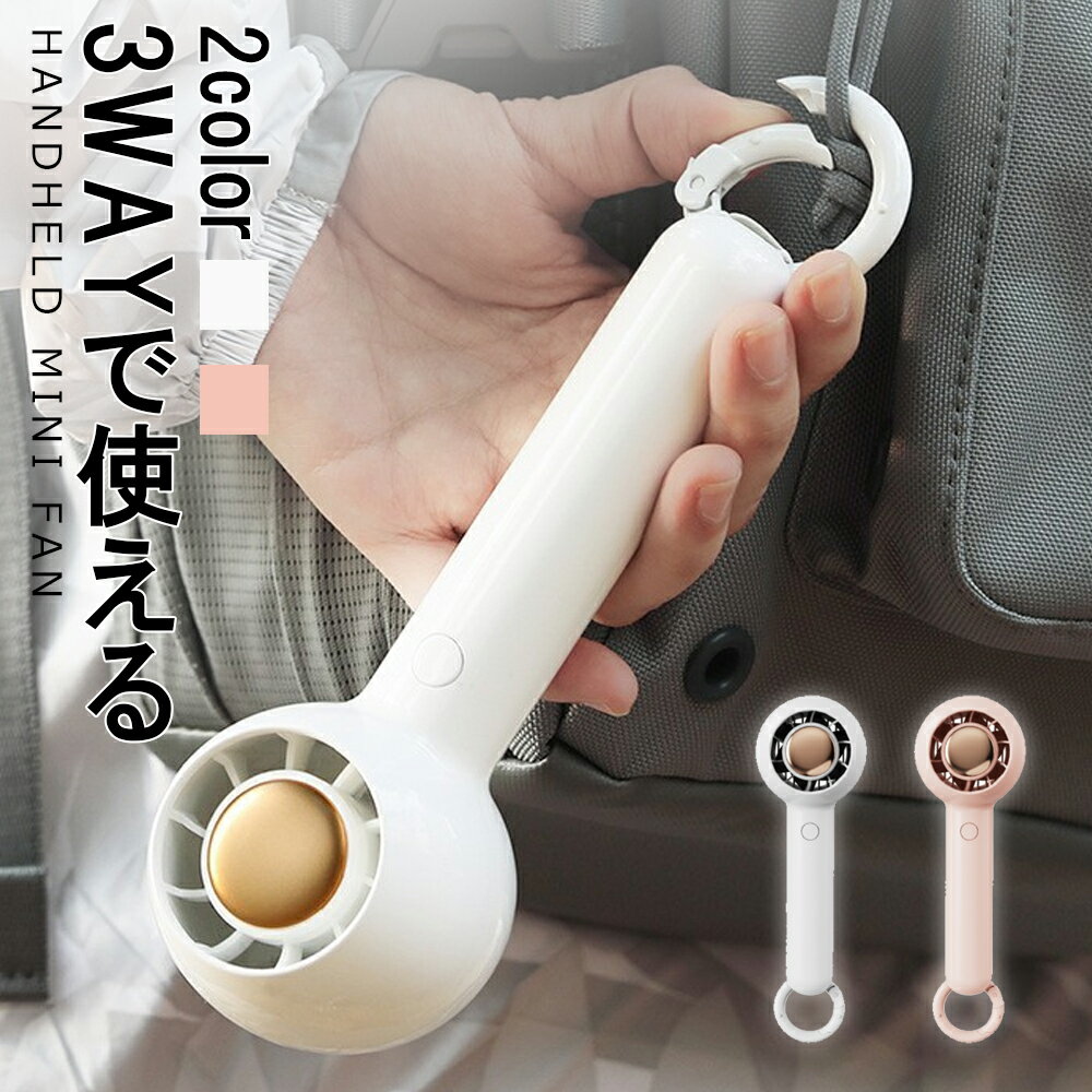 【ポイント20倍＋送料無料】【ハンディミニ扇風機】 卓上扇風機 ハンディファン 小型扇風機 ハンディ扇風機 手持ち扇風機ミニ扇風機 静音充電式 コードレス おしゃれ 収納しやすい 持ち運び 省エネ ベビーカー持ち運ぶオフィス卓上外出 車内 アウトドアカラビナ 夏