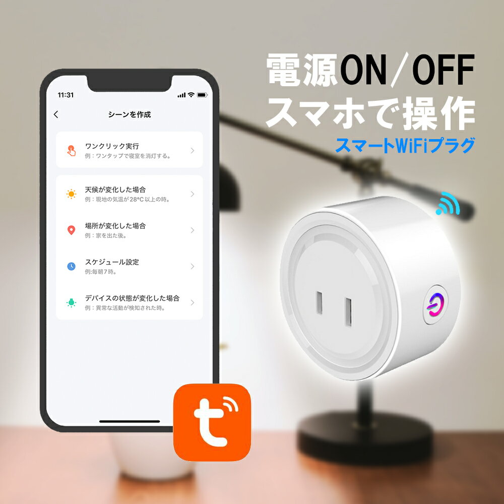 【スマートWi-Fiプラグ　2個セット】 アレクサ/google/app store 対応 節電 コンセントタイマー タイマー付きコンセント 電源タップ タイマー wifi スマートプラグ 電源 オフ コンセント タイマースイッチ スマート家電 タップ Iot ホワイト