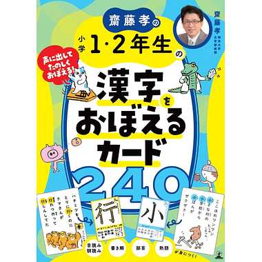 齋藤孝の小学1・2年生の漢字をおぼえるカード240