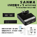 【楽天スーパーSALE10倍パイント】【新古品】サンワサプライ 【生産完了品】USB充電タップ型ACアダプタ 各社スマートフォン用 合計2.1A..