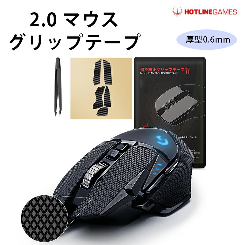 【Hotline Games 2.0 マウスグリップテープ】 ブラック　 厚型0.6mm　1pack　Logicool G502用 交換用　..