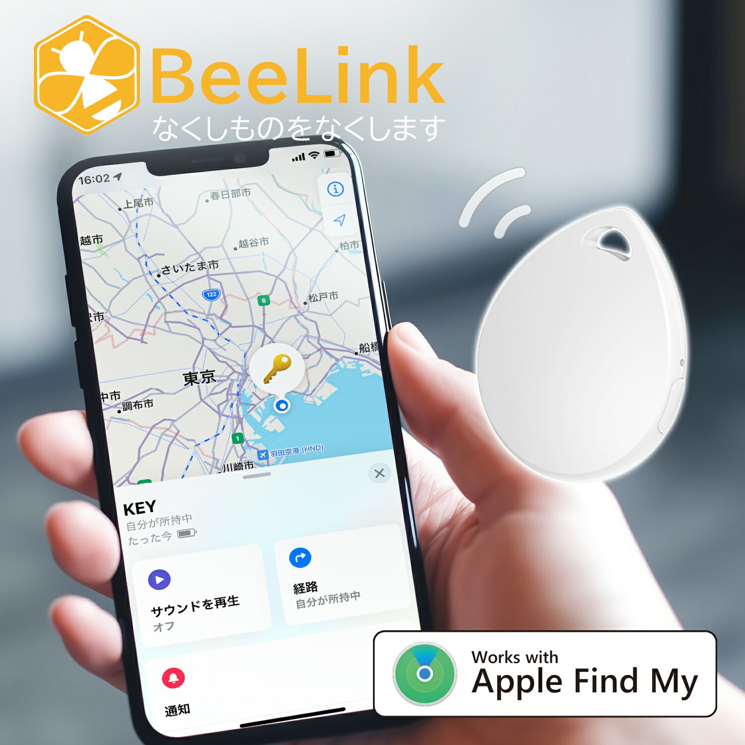 【BeeLink忘れ物防止タグ】 iPhone対応 スマートタグ 忘れ物 防止タグ 紛失防止 位置情報 スマホ 置き忘れ防止 探すアプリ air tagと同じ 鍵 紛失 スマホ 置き忘れ 　スーツケース　子ども ペット 忘れ物 追跡 落とし物 位置情報 日本語説明書 iiKaKaKu 4582798071012