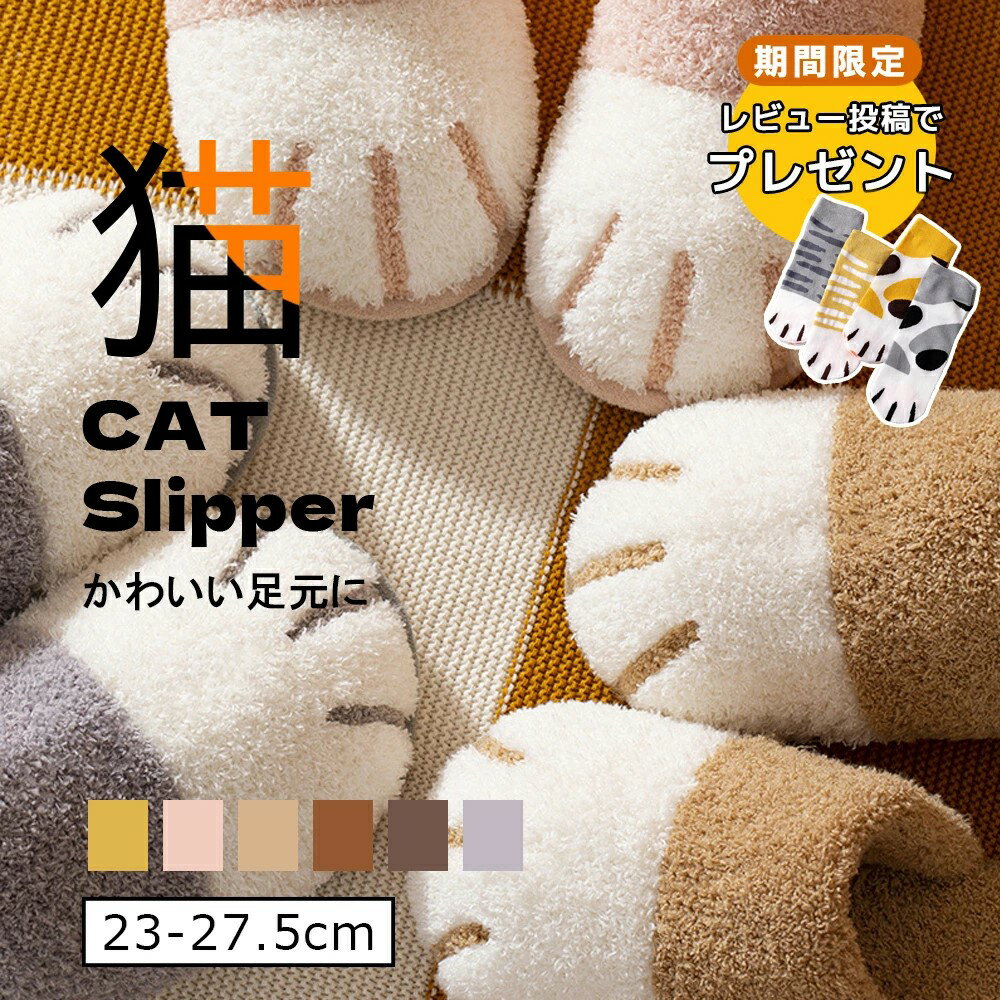 【ネコスリッパ】【特別セール+送料無料＋2足以上購入500円OFF】 ルームシューズ 23-27.5cm スリッパ ねこ 猫 グッズ 室内スリッパ レディース メンズ 暖かい 可愛い 母 贈り物 バレンタイン 誕生日 プレゼント ギフト 洗える　滑り止め 柔らか 新生活のサムネイル