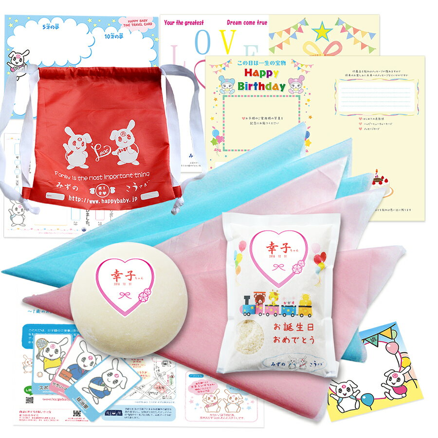 一升餅＆一升米 送料無料 あす楽 対応 [ お祝いパーティーセット ] リュック巾着 記念プレート 風呂敷 名入れ 名前入 選び取りカード おすすめ かわいい デザイン キャラクター 一歳 誕生日 記念 ギフト一升餅 一生餅 いっしょうもち 一升米 一生米 いっしょうまい 小分けのサムネイル