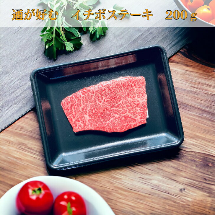 信濃美味牛 イチボステーキ 200g 信州和牛 ステーキ モモ肉 赤身 長野県 黒毛和牛 高成牧場