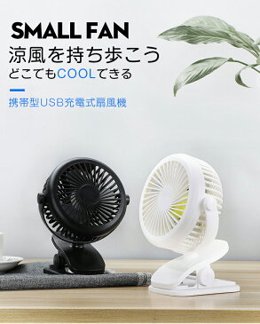 扇風機 クリップ式扇風機 USB扇風機 充電式 卓上 クリップ型 静音 ミニ扇風機 720度角度調整 USBファン デスク パソコン PC オフィス USB接続 卓上扇風機 ファン ミニファン 小型 扇風機 卓上扇 送風機 usb 小型 USBファン 卓上ファン 節電対策 熱中症対策