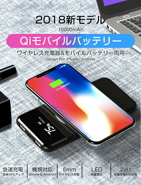 モバイルバッテリー 10000mAh 大容量 急速 ワイヤレス充電器 モバイル バッテリー 軽量 iphone x ケース スマホ充電器 Qi LED残量表示 急速充電 iPhone 充電器 置くだけ アンドロイド対応 アイフォンx 携帯充電器 スマホスタンド iPhone X Xs Max iPhone8 Galaxy など対応