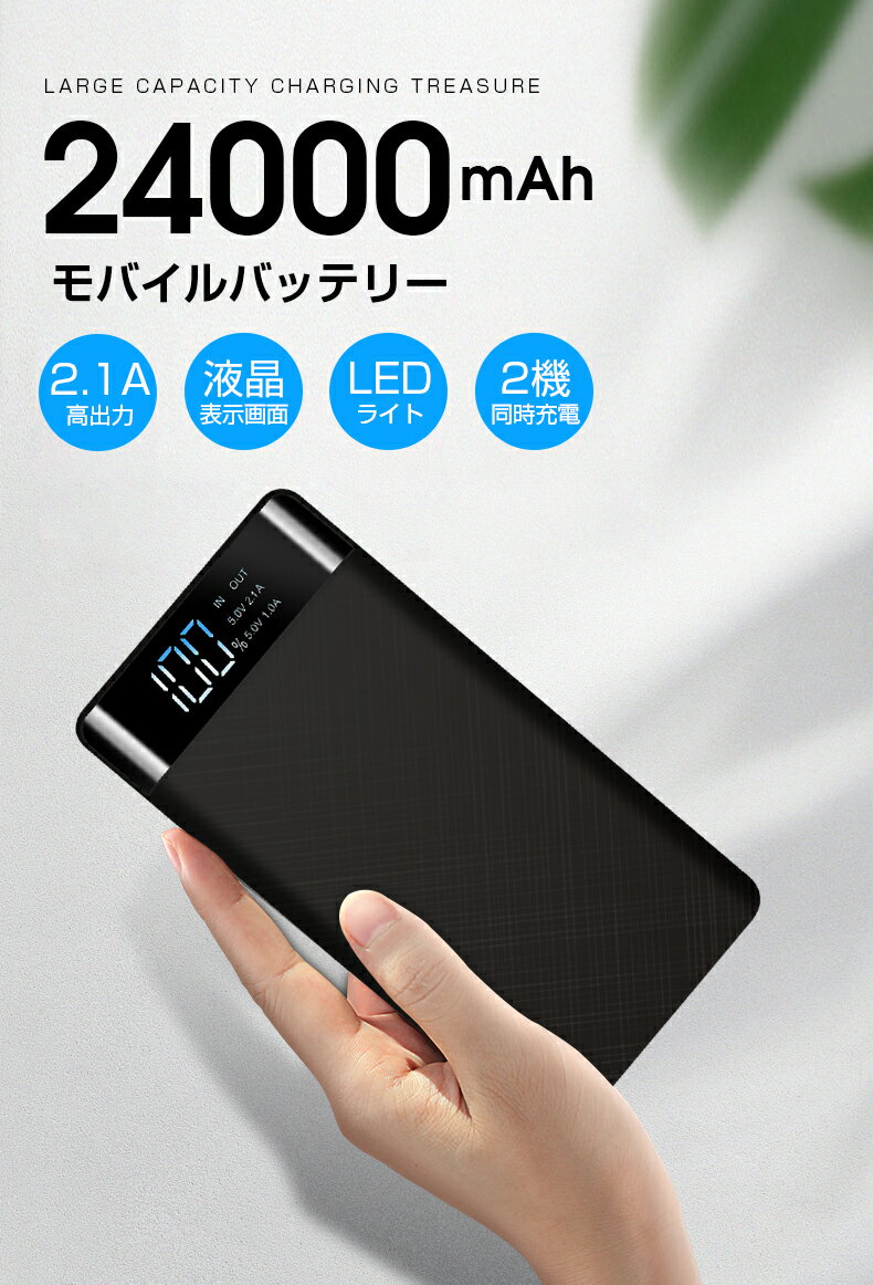 モバイルバッテリー 24000mAh 大容量 急速充電対応 LEDライト機能 薄型 PSE認証済 2USB出力ポート LCD残量表示 バッテリー 携帯スマホ充電器 持ち運び充電器 USB充電 iPhone/iPad/Android対応 地震/災害/旅行/出張/緊急用などの必携品