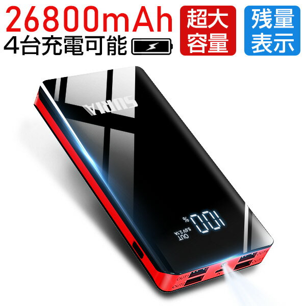 【2020 最新版】 モバイルバッテリー 26800mAh 大容量 急速充電 ledライト付 スマホ充電器 バッテリー 4台同時充電 携帯充電器 持ち運び便利 4USB出力ポート iPhone/iPad/Android各種対応 PSE認証済 耐衝撃 LCD残量表示 災害/旅行/アウトドアに大活躍に