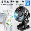 扇風機 クリップ式扇風機 2WAY給電 USB扇風機 充電式