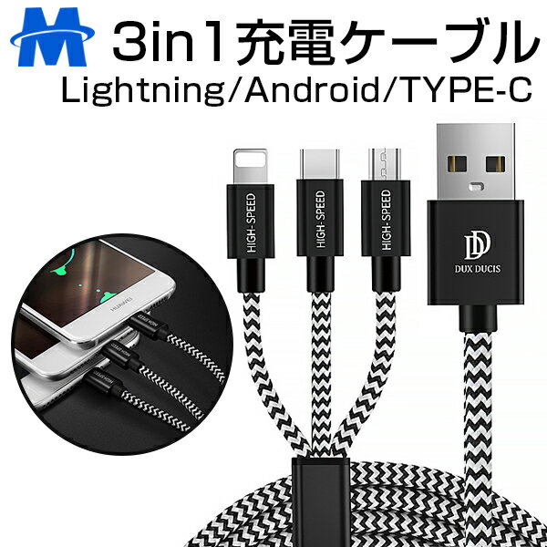 マルチ充電ケーブル ライトニング / Type-C / マイクロ USB 3in1 ケーブル 一本三役 スマホ タブレット 同時充電 マルチ USBケーブル 断線しにくい 頑丈 iPhone ケーブル 充電ケーブル 2.4A 急速充電 iPhone 8 plus X 7 6 Xs Max iPad Android Galaxyなど多機種対応