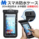 スマホ 防水ケース 防水ポーチ 防水等級IPX8 防水ケース...