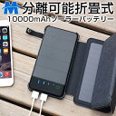 【最新版】ソーラー モバイルバッテリー 大容量 スマホ 充電器 残量表示 10000mAh LEDライト付き 2USB 折りたたみ式 4枚ソーラーパネル パネル分離可能 携帯充電器 ソーラー充電器 防災 防塵 耐衝撃 SOS アウトドア ソーラーチャージャー iPhone / iPad / Android 対応