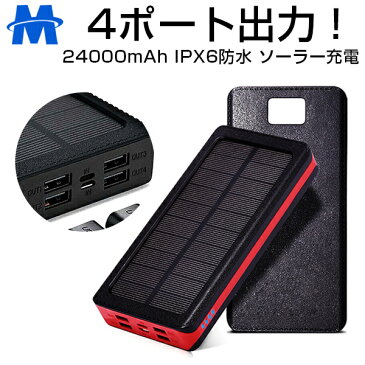 モバイルバッテリー ソーラー チャージャー 大容量 充電器 24000mAh LEDライト付き 4USB出力 ポート 4台同時充電 IPX6防水 携帯充電器 ソーラー充電器 スマートフォン スマホ 充電器 防災 耐衝撃 SOS アウトドア ソーラーチャージャー iPhone / iPad / Android 対応