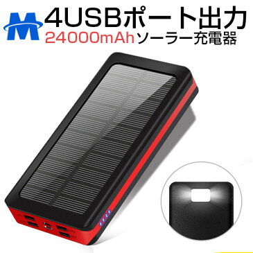 モバイルバッテリー ソーラー チャージャー 大容量 充電器 24000mAh LEDライト付き 4USB出力 ポート 4台同時充電 IPX6防水 携帯充電器 ソーラー充電器 スマートフォン スマホ 充電器 防災 耐衝撃 SOS アウトドア ソーラーチャージャー iPhone / iPad / Android 対応