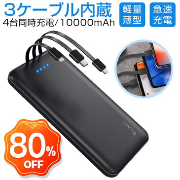 【最新版】 軽量 薄型 小型 モバイルバッテリー 10000mAh 大容量 3ケーブル内蔵 Lightning+Micro USB+Type-Cケーブル内蔵 1USBポート 4台同時充電でき 急速充電 バッテリー スマホ充電器 携帯 持ち運び便利 残量表示 スタンド機能搭載 PSE認証済 iPhone/iPad/Android対応