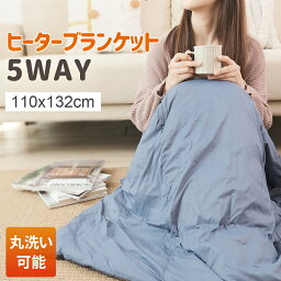 改良版 電気毛布 電気ひざ掛け 掛け着る両用 ホットブランケット 電気ブランケット 羽織る毛布 ブランケット オフィス 110x132cm 丸洗い 3段階温度調節 着る毛布 USB給電タイプ ふわふわ 膝掛け シングル 5WAY ヒーターブランクケット 防寒対策