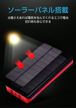 モバイルバッテリー ソーラー チャージャー 大容量 充電器 24000mAh LEDライト付き 4USB出力 ポート 4台同時充電 IPX6防水 携帯充電器 ソーラー充電器 スマートフォン スマホ 充電器 防災 耐衝撃 SOS アウトドア ソーラーチャージャー iPhone / iPad / Android 対応