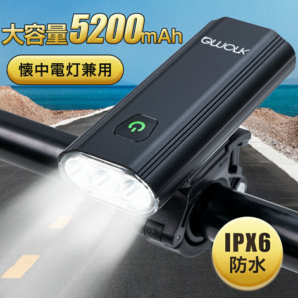 自転車 ライト 【 5200mAh大容量 USB充電式 】 自転車ヘッドライト 防水 LEDヘッドライト LED 防水 IPX..