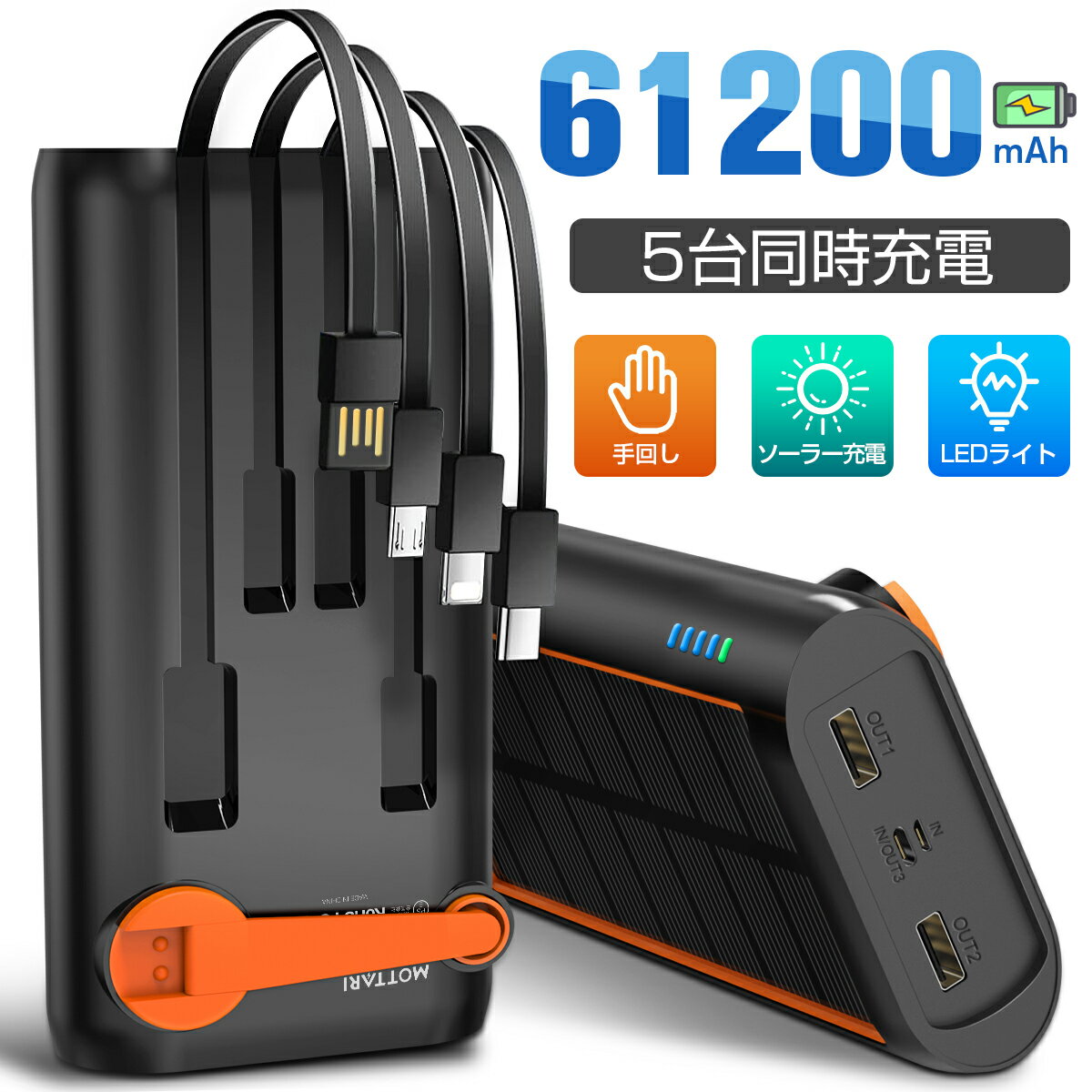 61200mAh 大容量 手回し充電 モバイルバッテリー ソーラー 大容量 ケーブル内蔵 急速充電 ソーラーモバイルバッテリー ソーラーチャージャー 5台同時充電 5way蓄電 IPX7防水 耐衝撃 スマホ携帯充電器 LEDライト付き 緊急停電対策 SOSモード iPhone/iPad/Android各種他対応