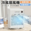 【 マイナスイオン機能搭載 & 急速冷却 】 冷風機 卓上冷風機 冷風扇 扇風機 自動首振り 上下調整 小型 強力 3段階風量調節 氷いれ可能 冷却加湿 空気清...