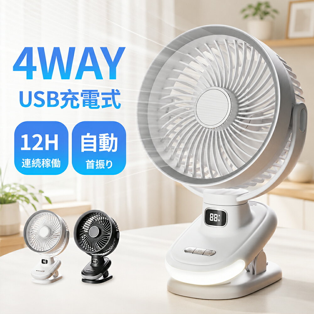 【革新版 3D首振り】 扇風機 クリップ式扇風機 USB扇風機 充電式 コードレス 卓上 クリップ型 静音 ミニ扇風機 USBファン デスク サーキュレーター 自動首振り クリップ扇風機 角度調整 パソコン PC オフィス USB接続 卓上扇風機 小型 超静音 大風量 携帯 ベビーカー 卓上扇