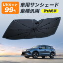 【新設計 完全フィット】 傘型サンシェード 車用サンシェード フロント 傘型 折りたたみ式 車 フロント 日本製10本骨 フロントサンシェード 遮光 遮熱 UV...