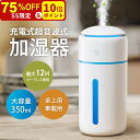 【楽天1位】加湿器 卓上 小型 【2024改良版・タンク抗菌加工済】 350ml 卓上加湿器 除菌 7色LEDライト 超音波加湿器 Type-C充電式 1200mAh大容量バッテリー コードレス 静音 ミストボックス ペットボトル USB ミニ 携帯加湿器 自動停止機能 車用加湿器 次亜塩素酸水対応