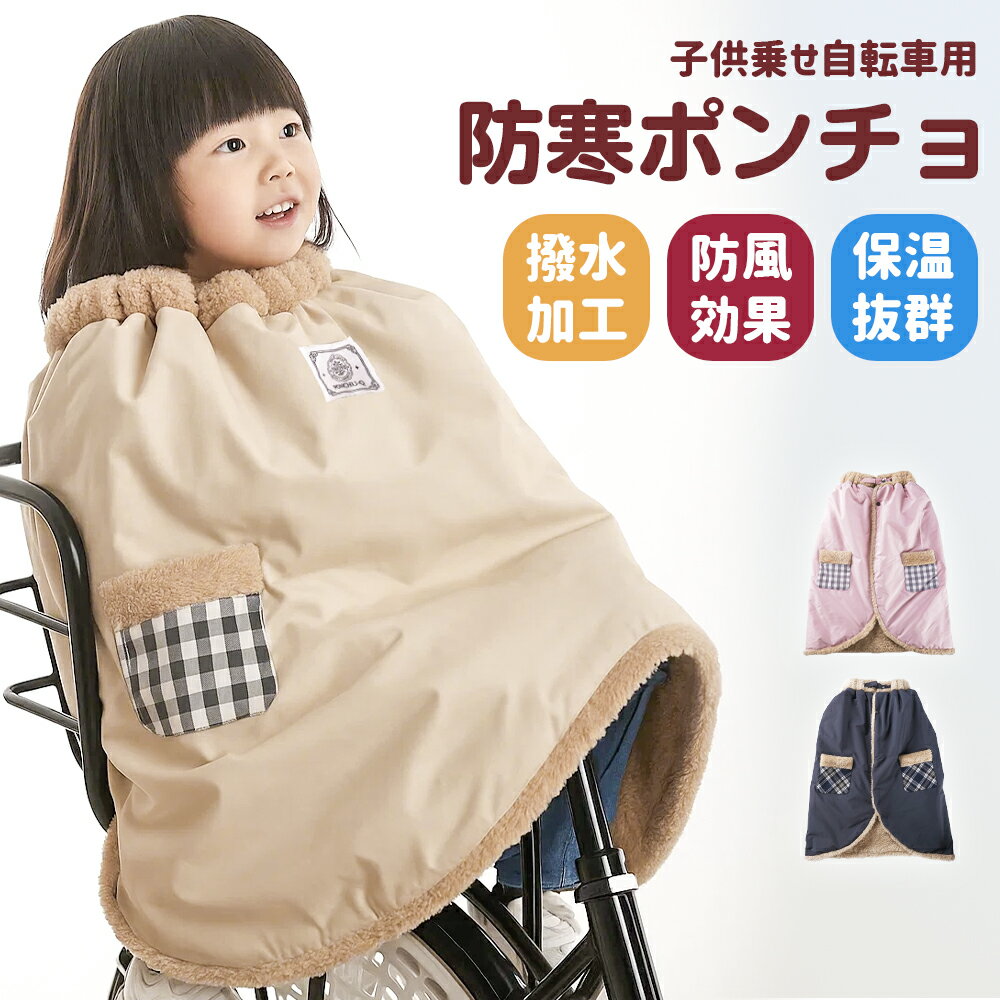 子ども乗せ自転車用 ブランケット 防寒 防風 撥水 子供 冬用 簡単装着 サイクルカバー あったか ポンチョ 自転車ブランケット 保育園 幼稚園 通園 電動自転...
