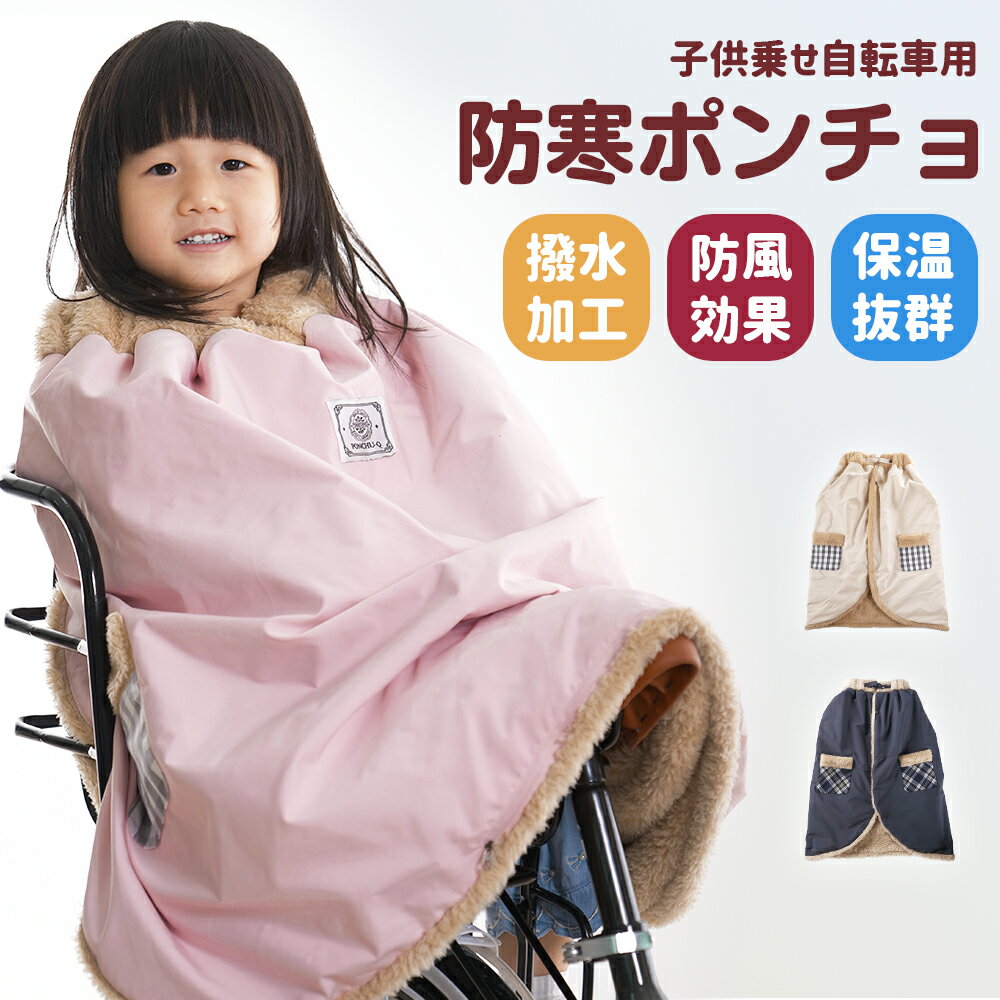 【クーポンで最安5586円〜】 子ども乗せ自転車用 ブランケット 防寒 防風 撥水 子供 冬用 簡単装着 サイクルカバー あったか ポンチョ 自転車ブランケット...