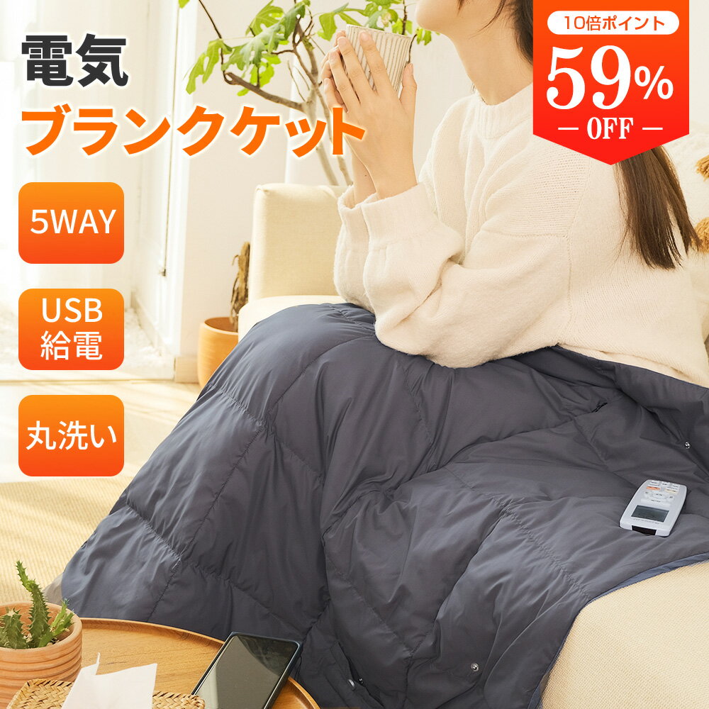 「クーポン&P10倍で3762円～」改良版 電気毛布 電気ひざ掛け 掛け着る両用 ホットブランケット 電気ブランケット 羽織る毛布 ブランケット オフィス 110x132cm 丸洗い 3段階温度調節 着る毛布 USB給電タイプ ふわふわ 膝掛け シングル 5WAY ヒーターブランクケット 防寒対策