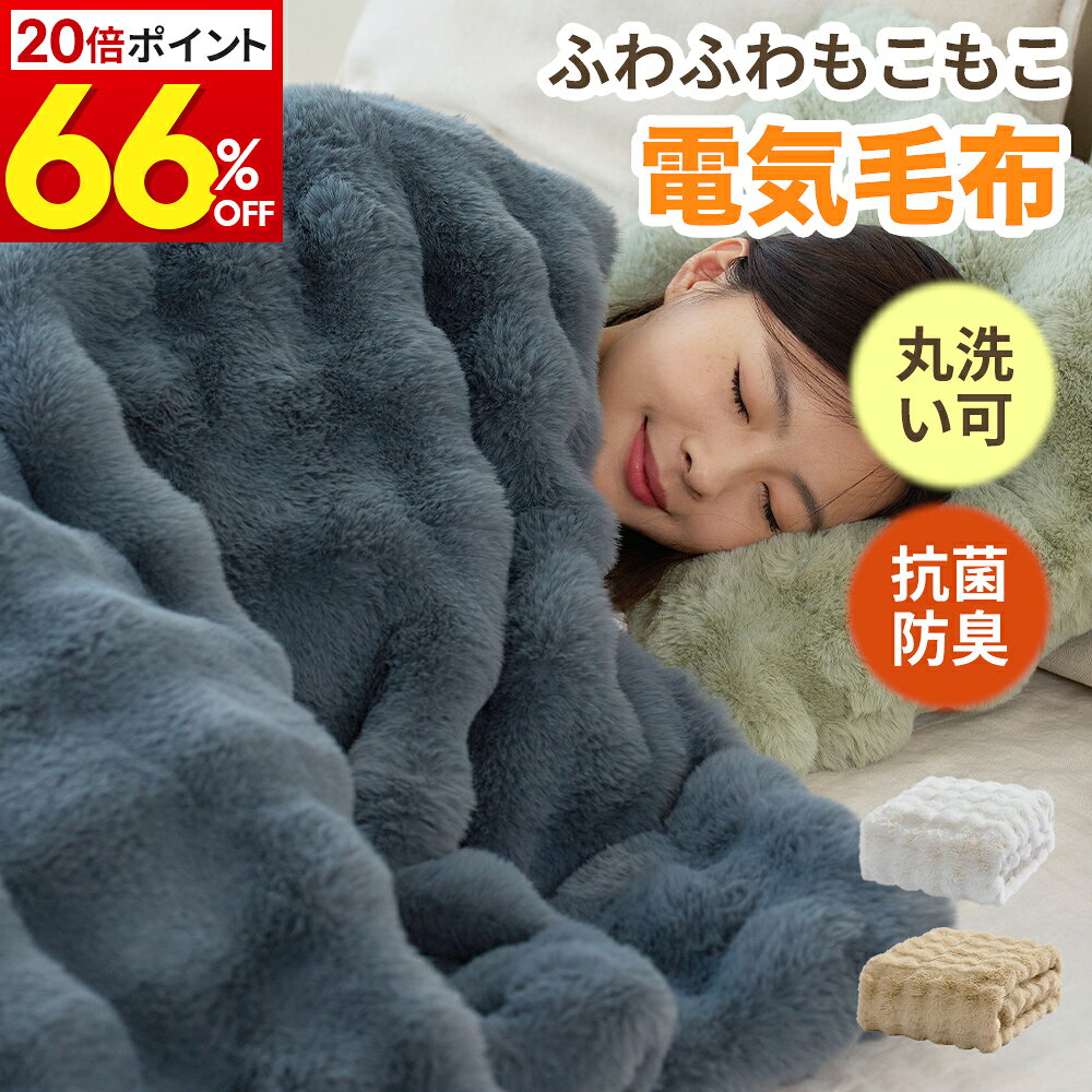 ふわとろ毛布 電気毛布 掛け敷き モコモコブランケット 極上ふわとろ 毛布ブランケット もこもこ ふわふわ シングル 即暖 保温 電気毛..