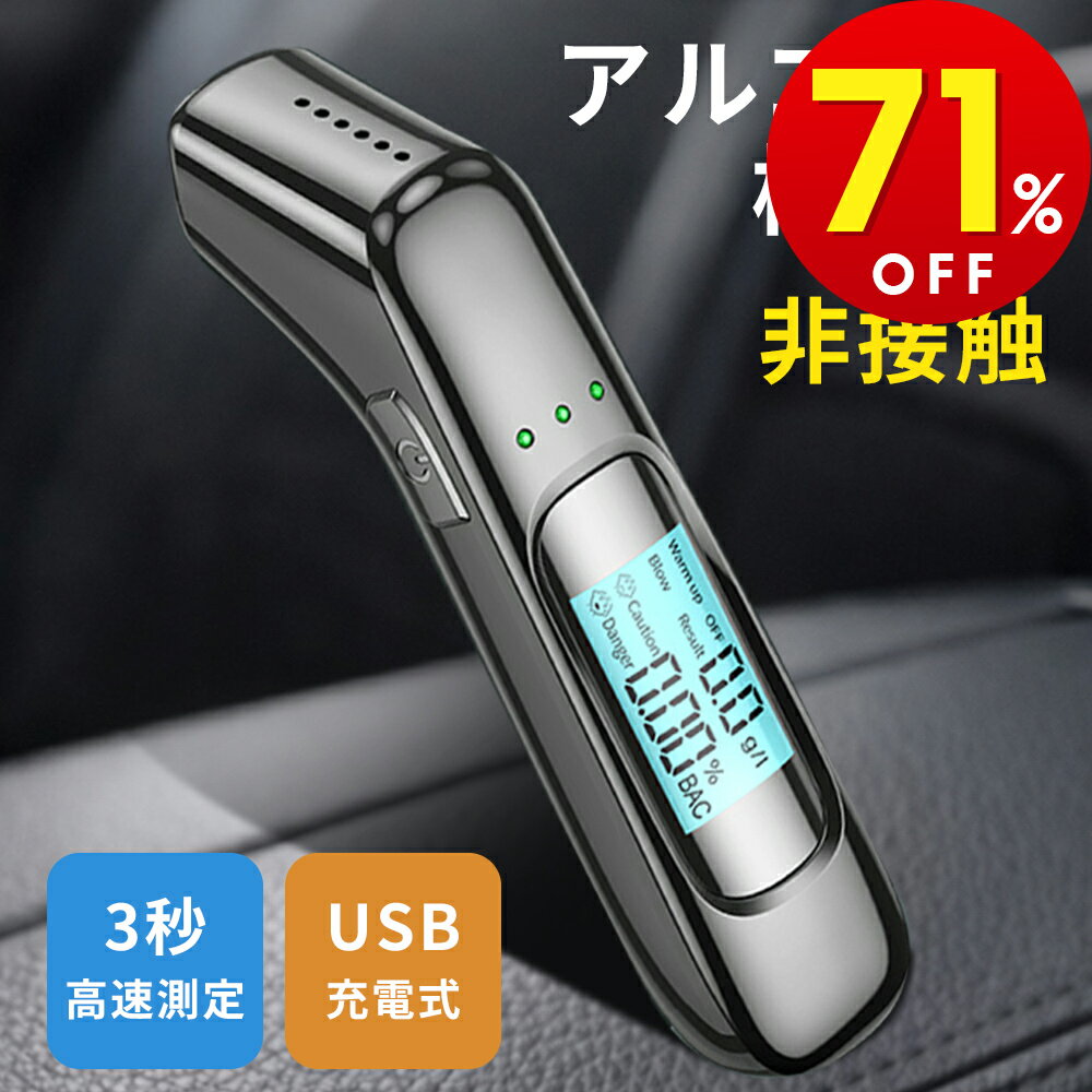 「 3秒高速測定 」アルコールチェッカー アルコール検知器 高精度 USB 充電式 飲酒運転防止 アルコール検査 検知器 センサー 非接触 簡単 測定 軽量 高感度 運転 酒気帯び 飲み会 飲酒チェッカー アルコールチェック 飲酒検知器