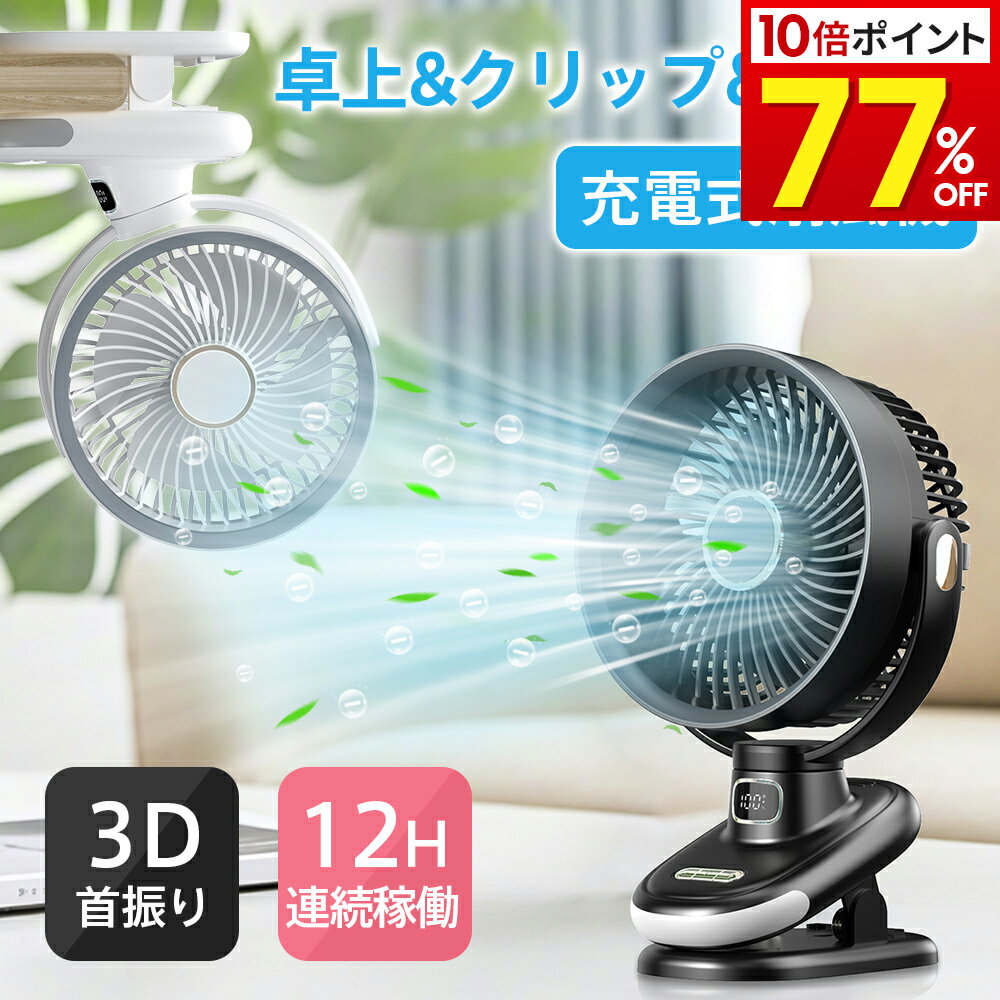 クリップ扇風機 卓上扇風機 USB充電式 大風量 強力 LEDライト付き／マイナスイオン空気清浄／タイマー..