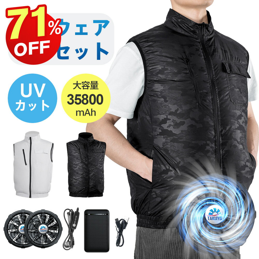 「-15°C冷却効果」空調ウェア バッテリー ファンセット ベスト 空調ウェア フルセット 作業 服 冷却服 空調作業服　空調作業着 空調扇風服 ワークウェア 35800mAh 20000mAh 最大28時間稼動可能 大風量 薄型 夏 UVカット 通気性 工事現場 通勤 男女兼用