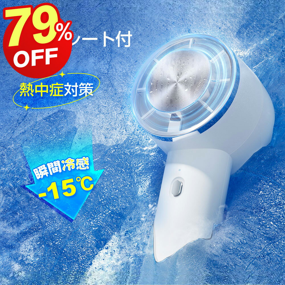 【-15℃瞬間冷却】 携帯扇風機 ハンディファン 冷却プレート付き 手持ち扇風機 卓上...