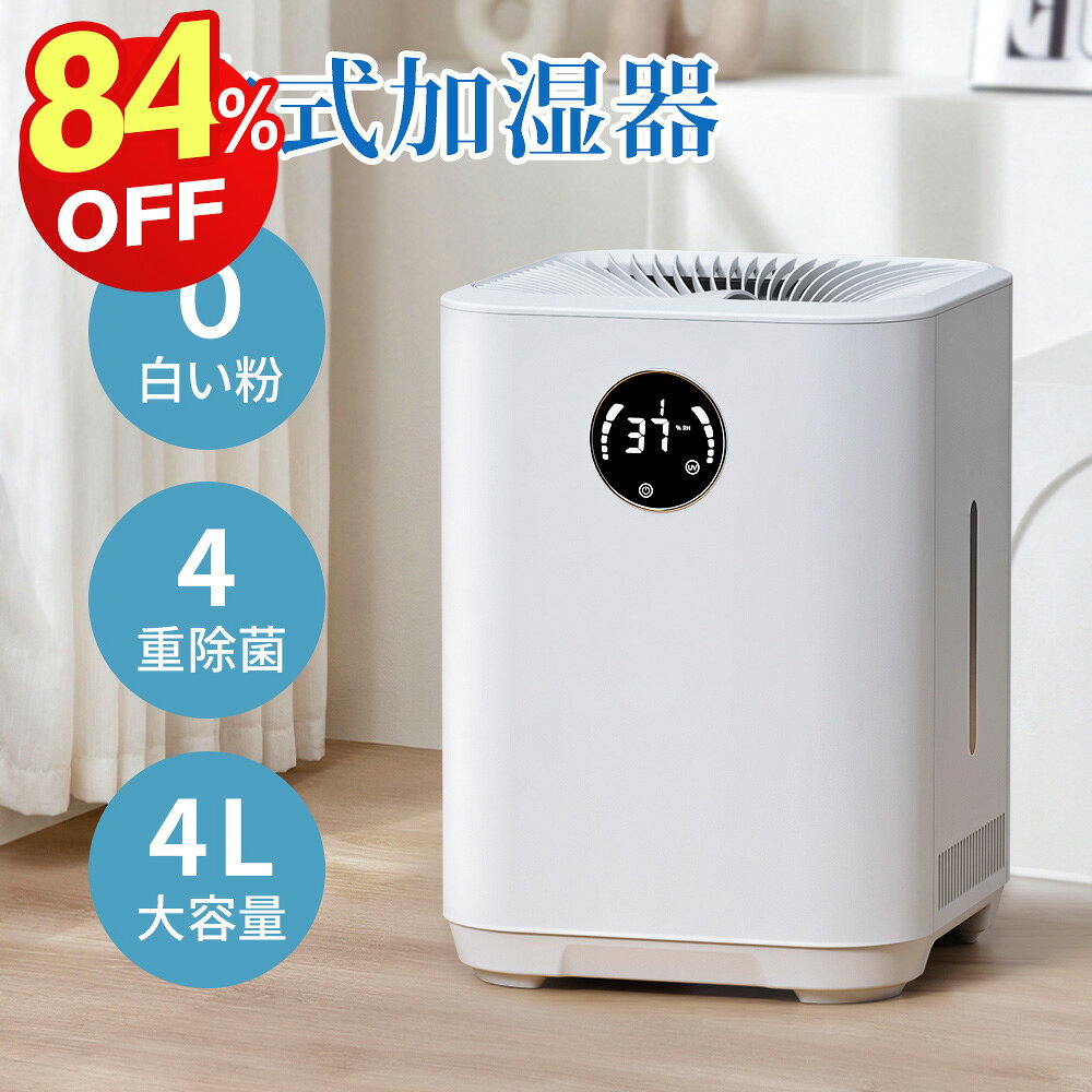 加湿器 気化式加湿器 大容量 4L 最大18畳対応 4重除菌 上部給水 加湿機 自動湿度調整 タイマー付き お手入れ 簡単 乾燥対策 ウイルス対策 超静音 省エネ 節電 うるおい リビング オフィス/卓上/会社/学校/寝室/家庭用 おしゃれ