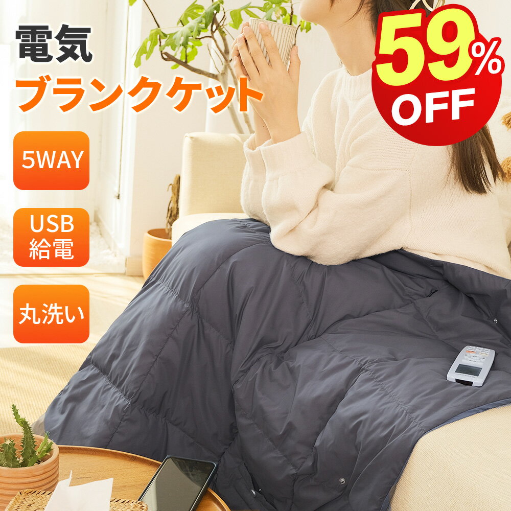 改良版 電気毛布 電気ひざ掛け 掛け着る両用 ホットブランケット 電気ブランケット 羽織る毛布 ブランケット オフィス 110x132cm 丸洗い 3段階温度調節 着る毛布 USB給電タイプ ふわふわ 膝掛け シングル 5WAY ヒーターブランクケット 防寒対策