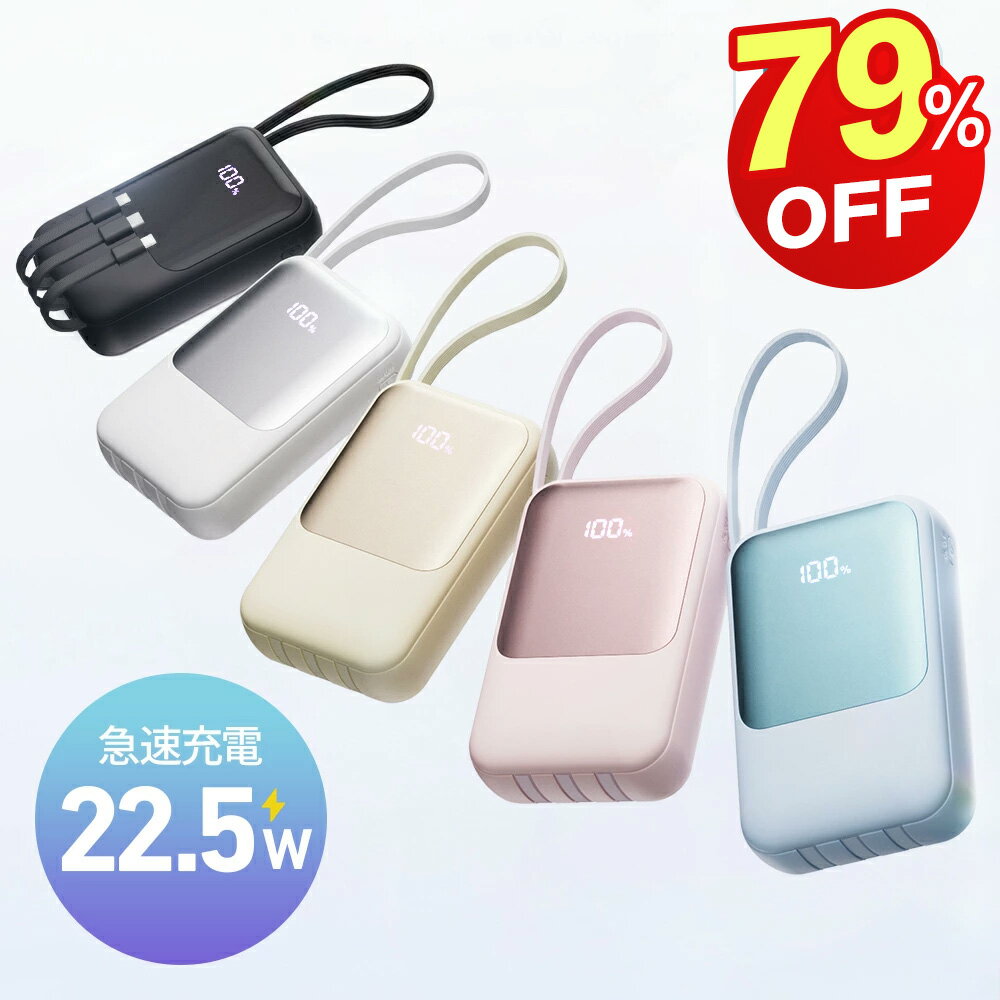 「クーポン+10Pで最安2322円~」モバイルバッテリー 小型 軽量 23600mAh 大容量 22.5W/PD18W 4本ケーブル内蔵 持ち運び便利 急速充電 スマホ充電器 携帯充電器 タイプc対応 残量表示 5台同時充電 3WAY蓄電Type-C入出力兼用 低電流対応 LEDライト iPhone/Android全機種対応