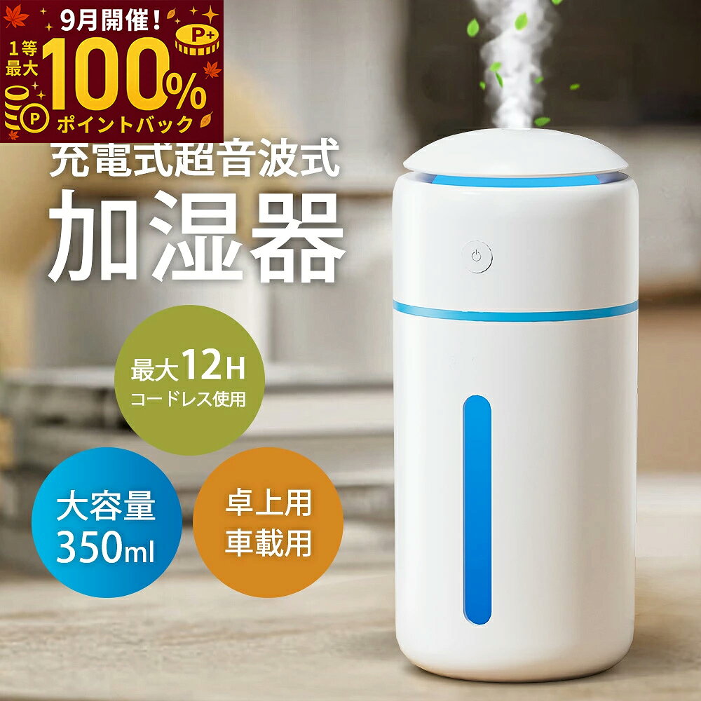 【楽天1位】加湿器 卓上 小型 【2025新設計・新色登場】 350ml 卓上加湿器 除菌 7色LEDライト 超音波加湿器 Type-C充…