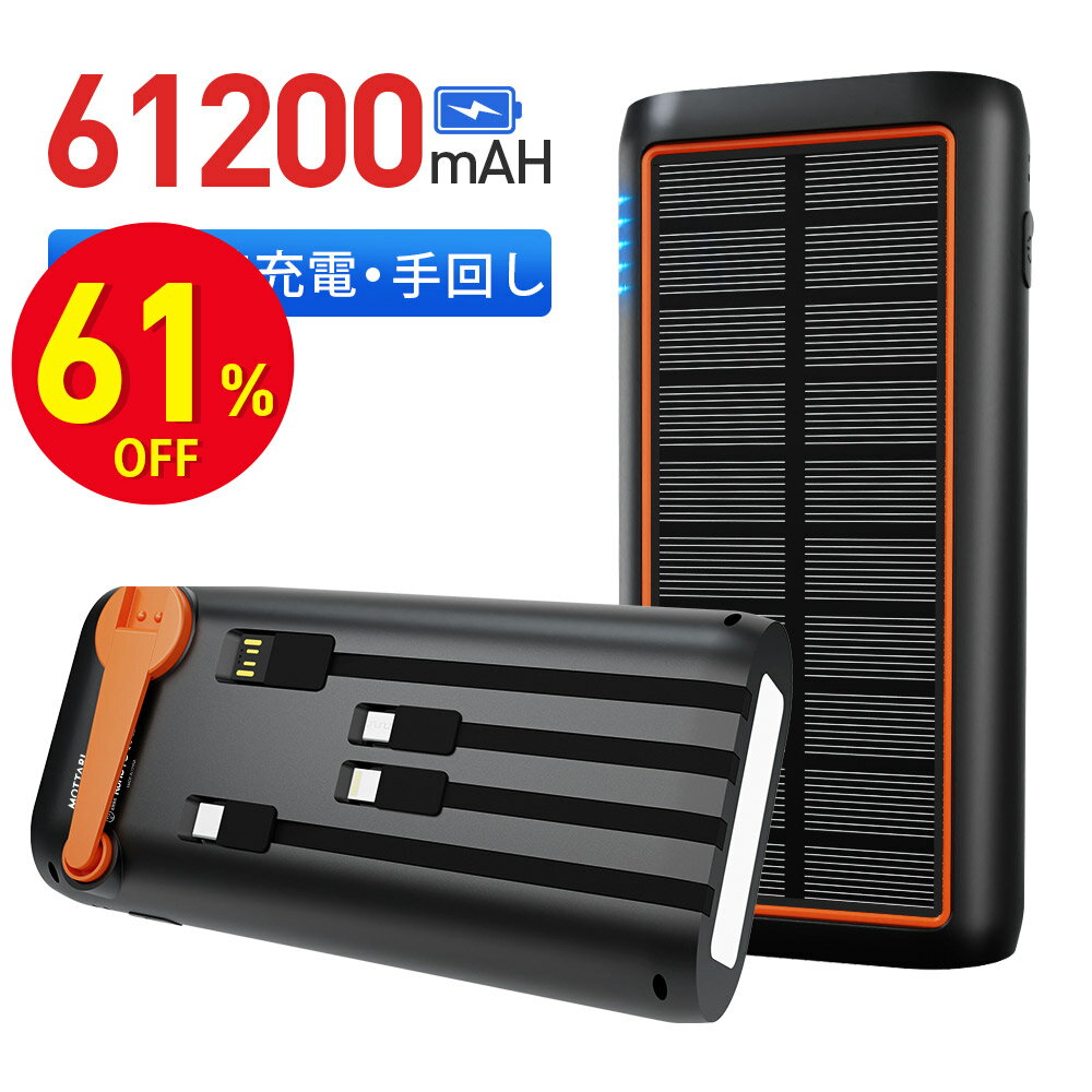 【スーパーSALE 61％OFF】 モバイルバッテリー ソーラー 61200mAh 手回し充電 大容量 ソーラー充電器 急速充電 Type-C入出力兼用 災害用モバイルバッテリー ケーブル内蔵 LEDライト付き IPX7防水 スマホ携帯充電器 5台同時充電 4way蓄電 iPhone/Android各種他対応 耐衝撃