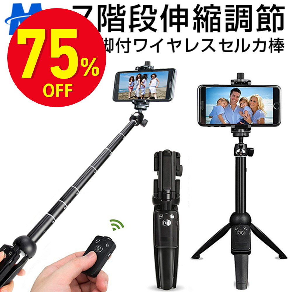 【スーパーSALE 75％OFF】 自撮り棒 セルカ棒 三脚 レンズ リモコン付 Bluetooth スマホ三脚 ミニ三脚 シャッター付 スマホ 自分撮り 自撮り 三脚スタンド 無線 伸縮式 折り畳み 360度回転 iPhone8 Plus iPhone 15 13 14 12 11 Xs Pro Android ズーム機能一部対応