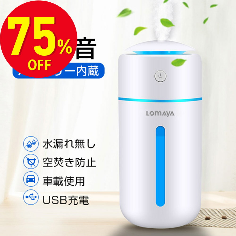 【スーパーSALE 75％OFF】 【 2WAY給電 充電式 】 加湿器 卓上加湿器 USB 小型 超音波 大容量 ミストボックス ペットボトル USB加湿器 卓上 オフィス 長時間 車載 コードレス 携帯加湿器 7色LEDライト ミニ 加湿機 マイクロミスト デスク ペットボトル加湿器 空焚き防止