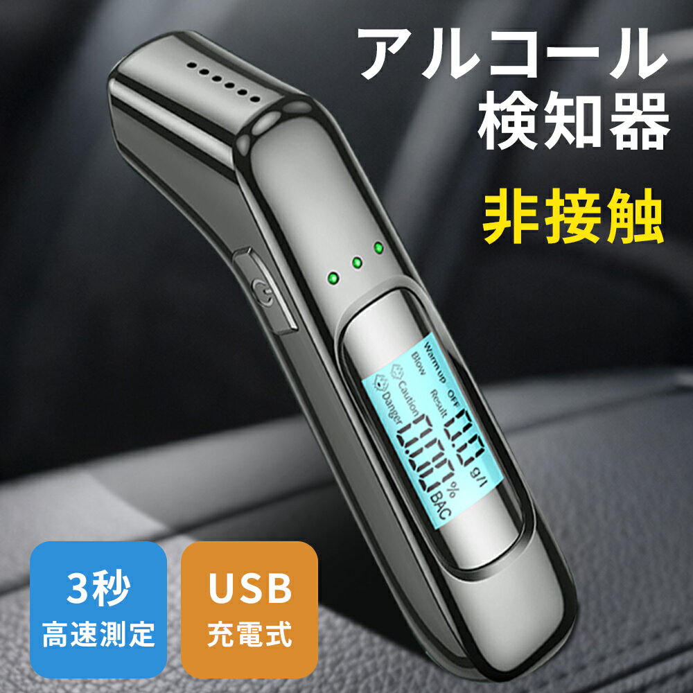 「 3秒高速測定 」アルコールチェッカー アルコール検知器 高精度 USB 充電式 飲酒運転防止 アルコール検査 検知器 センサー 非接触 簡単 測定 軽量 高感度 運転 酒気帯び 飲み会 飲酒チェッカー アルコールチェック 飲酒検知器