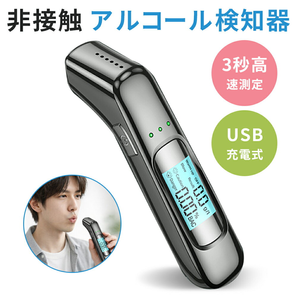 「 3秒高速測定 」アルコールチェッカー アルコール検知器 高精度 USB 充電式 飲酒運転防止 アルコール検査 検知器 センサー 非接触 簡単 測定 軽量 高感度 運転 酒気帯び 飲み会 飲酒チェッカー アルコールチェック 飲酒検知器