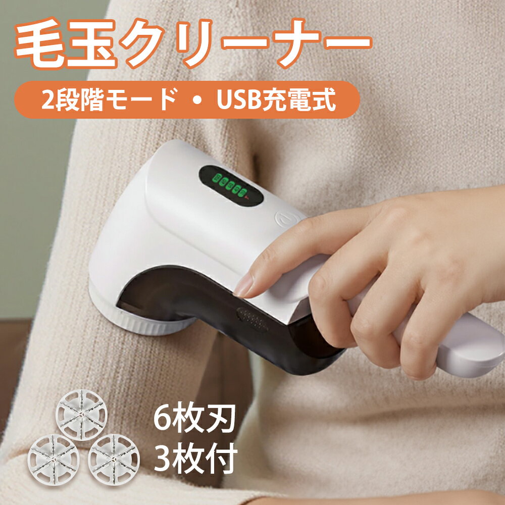 電動毛玉取り 毛玉取り 電動 6枚刃 充電式 毛玉取り器 2段階調整 コードレス 240分稼働 ledパネル付き 毛玉クリーナー 安全装置 usb 充電式 大容量 ゴミポケット エチケットブラシ 綺麗 ハンディ タイプ コート
