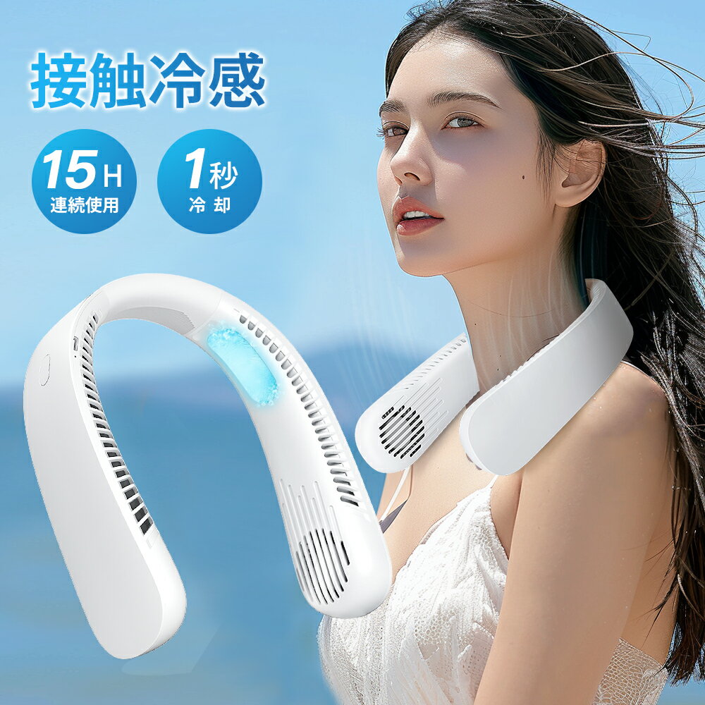 【 -18℃冷感＆1秒冷却】 ネッククーラー 冷却プレート付 扇風機 接触冷感 冷却 クール ひんやり 720度 上下送風 首かけ扇風機 首掛け扇風機 くびかけ扇風機 冷感 ネックファン ハンディファン ミニ扇風機 軽量 ポータブル 持ち運びに便利