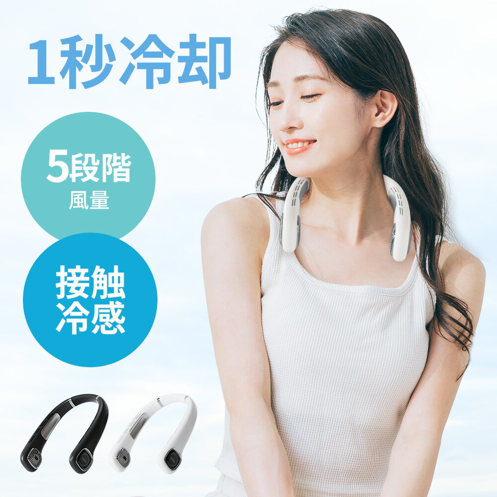 「1秒で冷える！」首掛け扇風機 冷却プレート付 クール 冷感 ネッククーラー ひんやり 首かけ扇風機 くびかけ扇風機 携帯扇風機 5段階風量調整 瞬間冷却 ネックファン ハンディファン ポータブル 羽根なし 静音 母の日 父の日 ギフト 男女兼用
