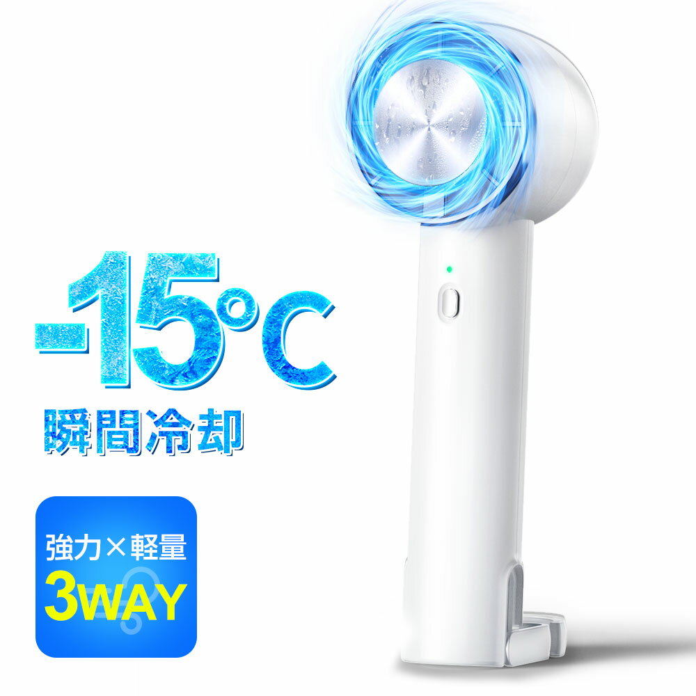 【 -15℃瞬間冷却 手持ち扇風機 】 携帯扇風機 ハンディファン 冷却プレート付き 卓上扇風機 ペルチェ式 高速モーター 強力 大風量 軽量 小型 TYPE-C充電式 扇風機 4000mAh大容量 3段階風量調節 スタンド付き 瞬間冷感最大10時間使用可能
