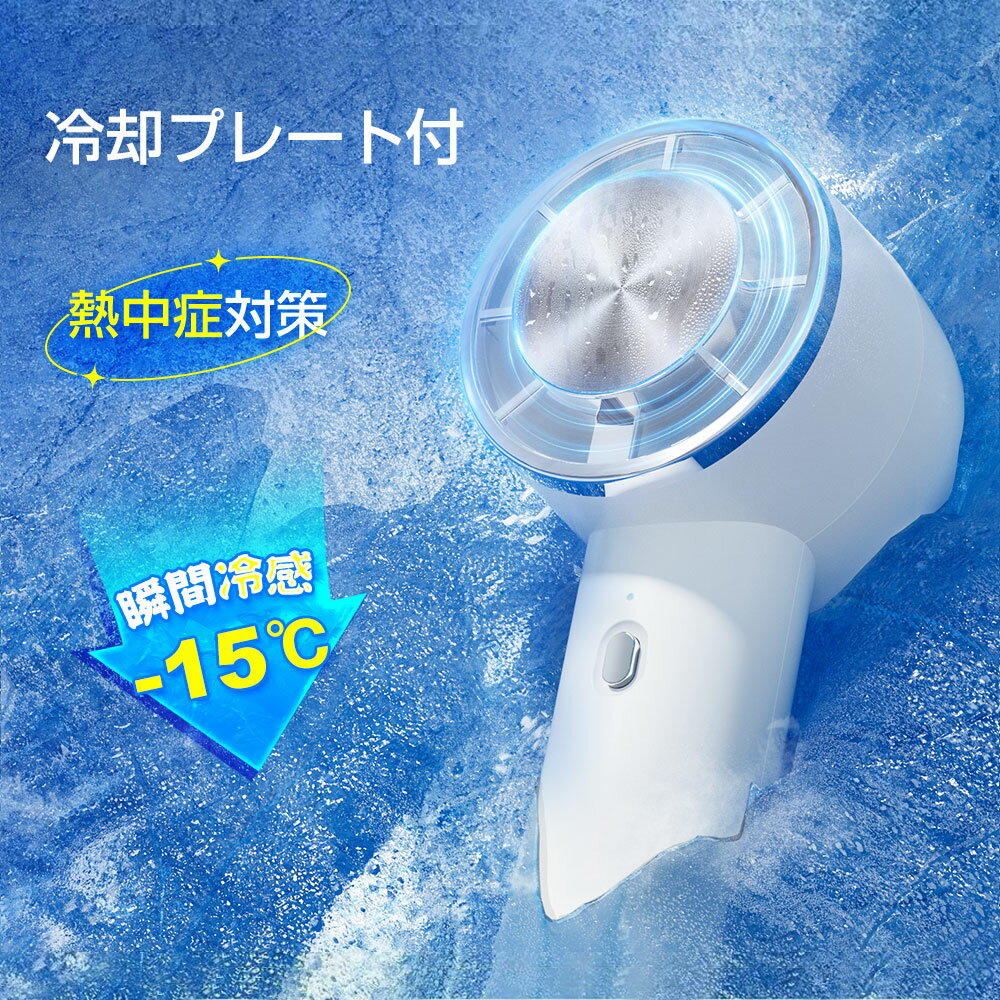 【-15℃瞬間冷却】 携帯扇風機 ハンディファン 冷却プレート付き 手持ち扇風機 卓上扇風機 ペルチェ式 高速モーター 強力 大風量 涼しい 軽量 小型 扇風機 4000mAh大容量 3段階風量調節 スタンド付き 瞬間冷感 最大10時間使用可能
